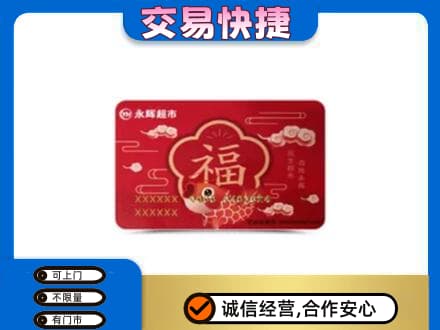 广安购物卡回收永辉超市卡.jpg