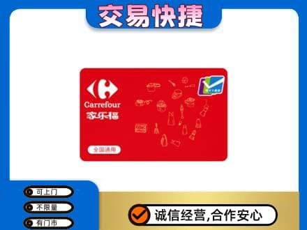 广安回收家乐福卡
