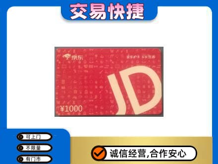 广安购物卡回收京东卡.jpg