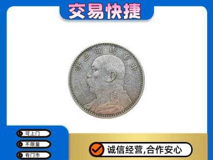 广安礼品回收袁大头.jpg