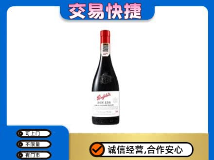 广安洋酒回收奔富红酒.jpg