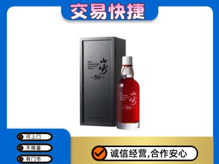广安洋酒回收山崎50年.jpg