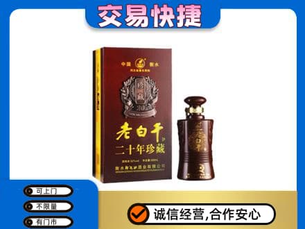 广安名酒回收老白干20年.jpg